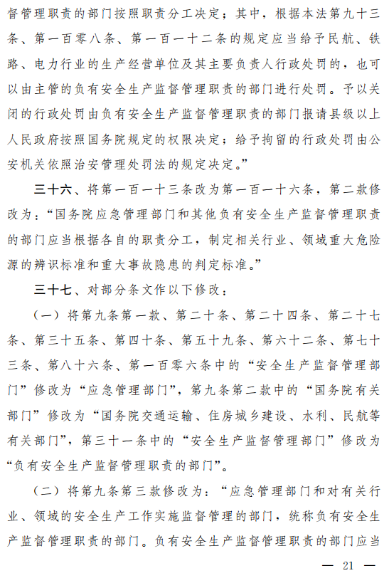 重磅！新《安全生產(chǎn)法》2021年9月1號正式施行！ 
